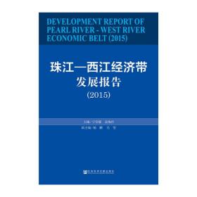 珠江—西江经济带发展报告（2015）