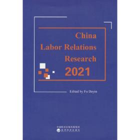 中国劳动关系研究2021（ResearchonLaborRelationsinChina2021