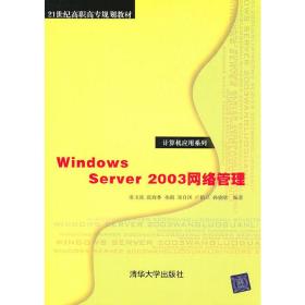 WindowsServer2003网络管理（21世纪高职高专规划教材——计算机应用系列）