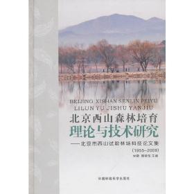 北京西山森林培育理论与技术研究——北京西山实验林场科技论文集（1955-2009）