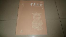 中原文物2023年 3期