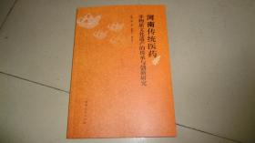 河南传统医药非物质文化遗产的传承与创新研究