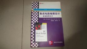 集成电路掩模设计：基础版图技术