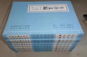 午亭文编全十册：B8