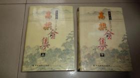 高拱全集（上下册）