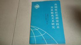 高精度应变测量技术及其震兆关系研究