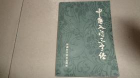中医入门三字经