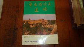 中医药论文选编（建院三十年纪念专辑 1956-1985）