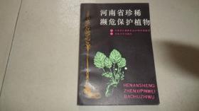 河南省珍稀濒危保护植物