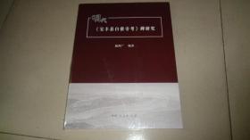 明代《宝丰县白雀寺考》碑研究 未开封