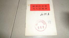 纪念白求恩为人民服务