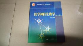 医学神经生物学 【第二版】