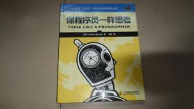像程序员一样思考