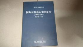 国际法院新近案例研究（1990-2003）