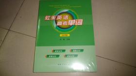 虹禾英语高考单词 高考版