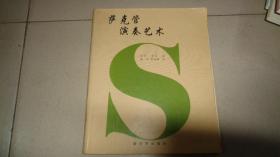 萨克管演奏艺术