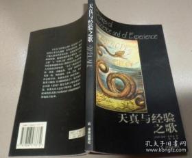 天真与经验之歌