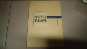 胃肠外科手术技巧