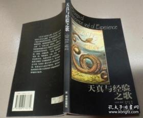天真与经验之歌