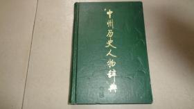 中州历史人物辞典 精装本