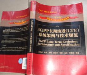 3GPP长期演进（LTE）系统架构与技术规范：B3书架
