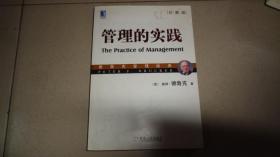 管理的实践