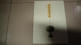 宋金青瓷考证