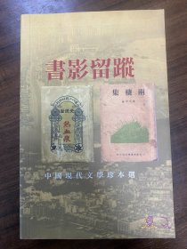 书影留踪—中国现代文学珍本选（全彩图珍贵书影）