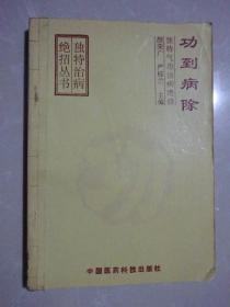 功到病除（独特气功治病绝招）