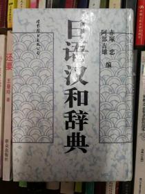 日语汉和辞典（新书）