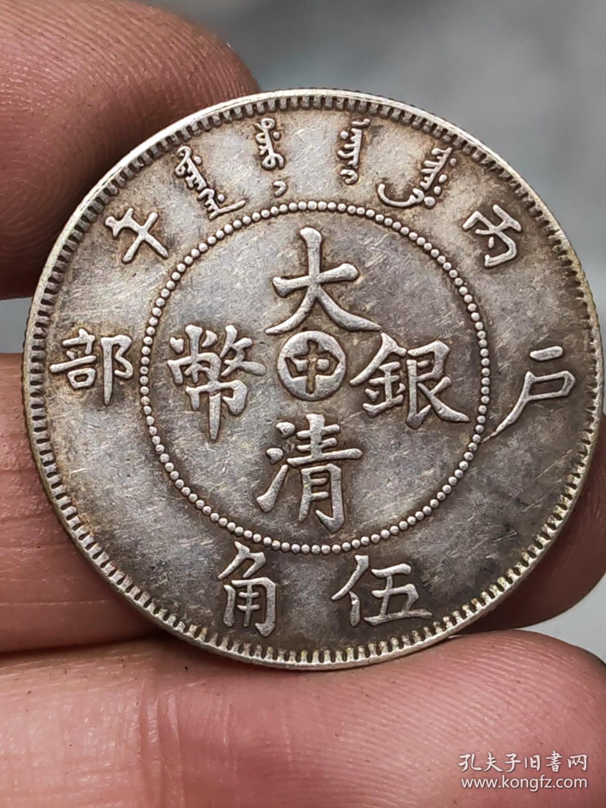 大清银币户部中五角