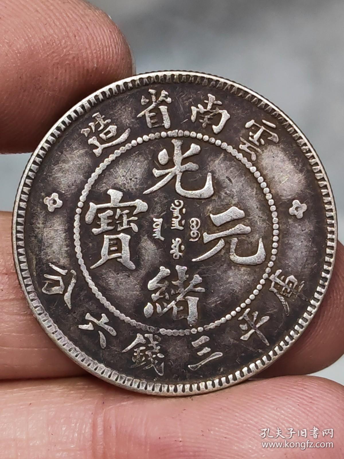 云南光绪元宝库平三钱六分