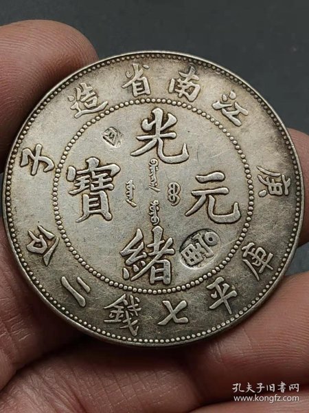 江南省造庚子光绪元宝带戳