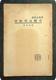师范小丛书《 中国古代教育 》民国二十三年四月第一版