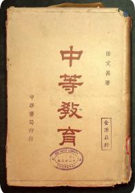 民国30年出版 张文昌著《中等教育》