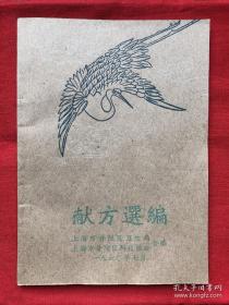 献方选编