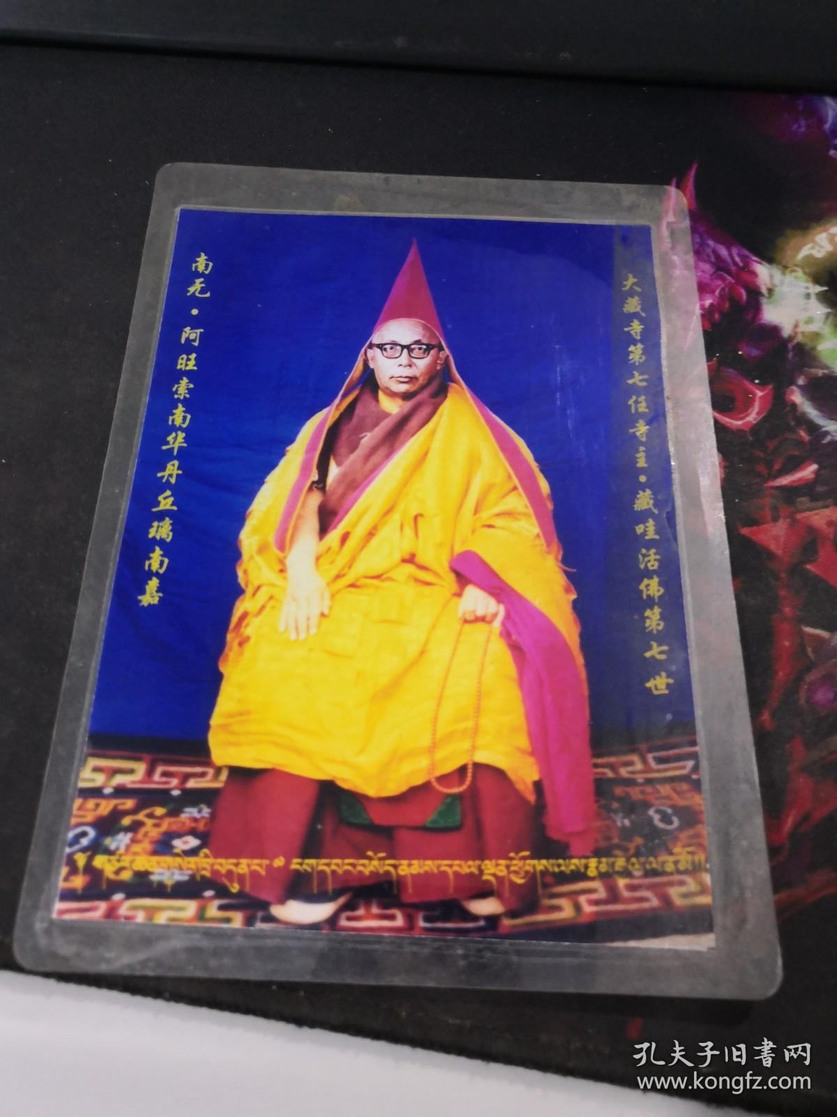 藏哇大藏寺第七任寺主(藏哇活佛第七世)阿