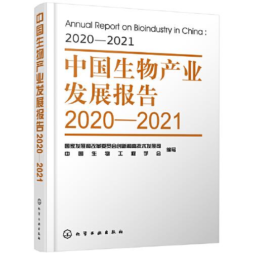 中国生物产业发展报告2020-2021