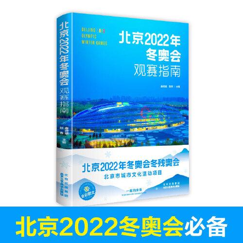北京2022年冬奥会观赛指南^9787514023169^88^J^AQ023