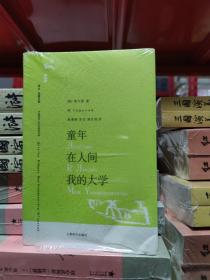 童年 在人间 我的大学     (俄)高尔基     上海译文出版社   （这是高尔基著名的自传体小说三部曲，也是一部卓越的艺术珍品。）