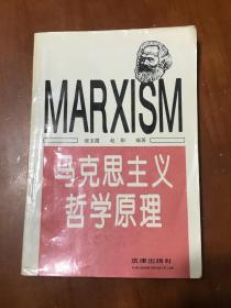 马克思主义哲学原理