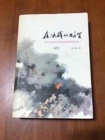 在决战的日子里（彩色插图）