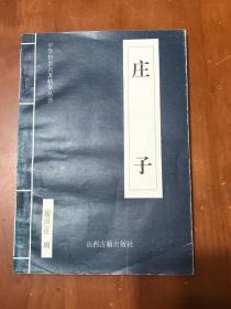 庄子