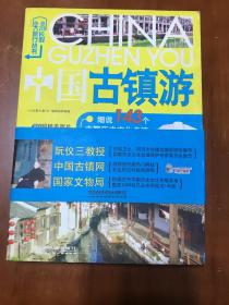 中国古镇游