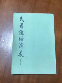 民国通俗演义（第四册）