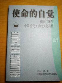 使命的自觉-儒家传统与中国现代文学的文化品格