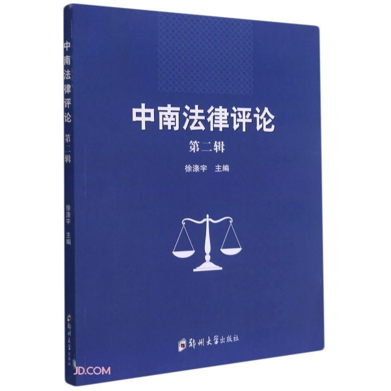 中南法律评论（第二辑）