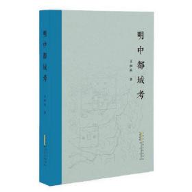 明中都城考。