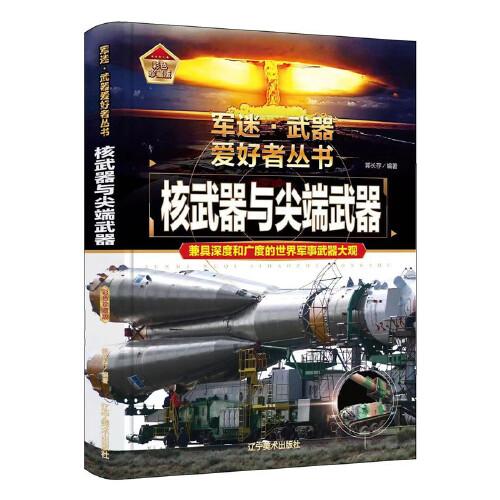 军迷武器爱好者丛书（全2册）特种战舰 核武器与尖端武器 精装彩色版 世界武器鉴赏指南 青少年科普百科全书