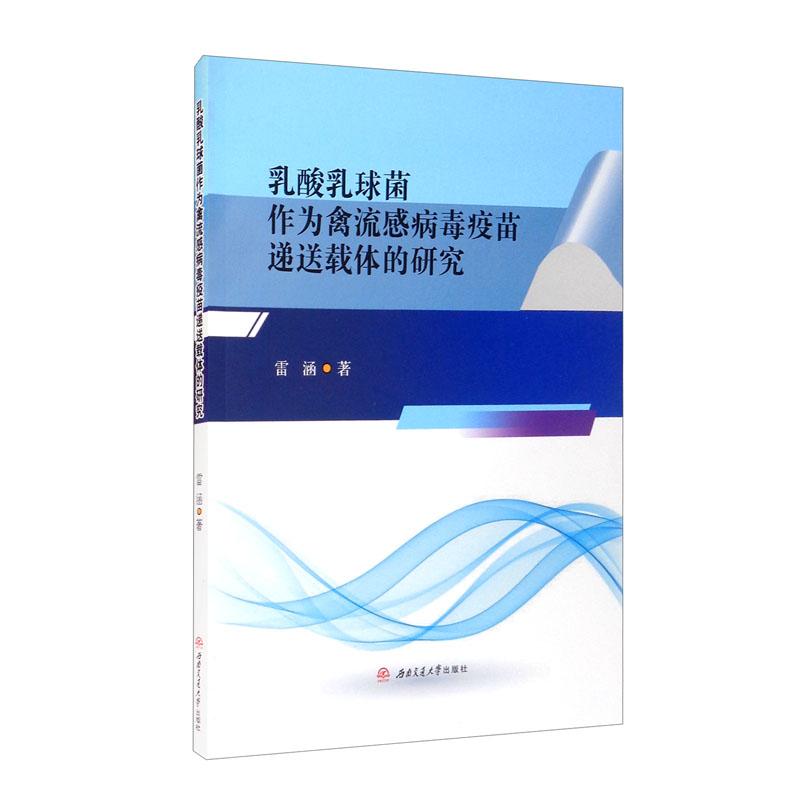 乳酸乳球菌作为禽流感病毒疫苗递送载体的研究